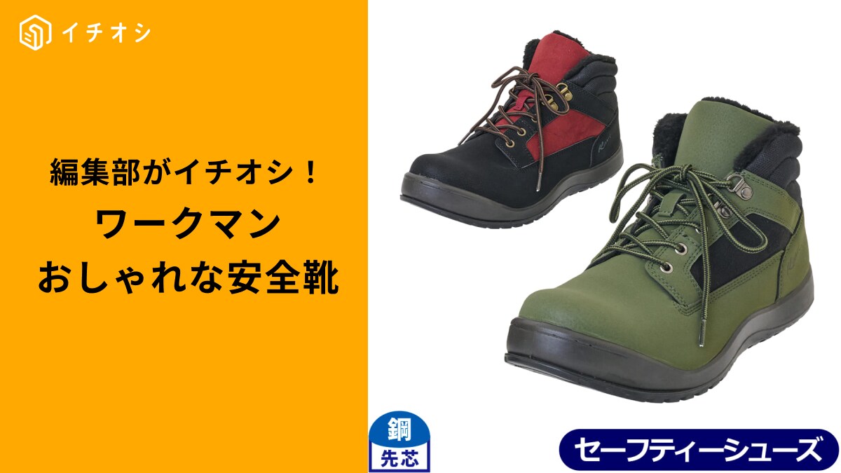 【ワークマン便利靴】現場も街もOK！かっこよくて安全な「セーフティシューズ」3選