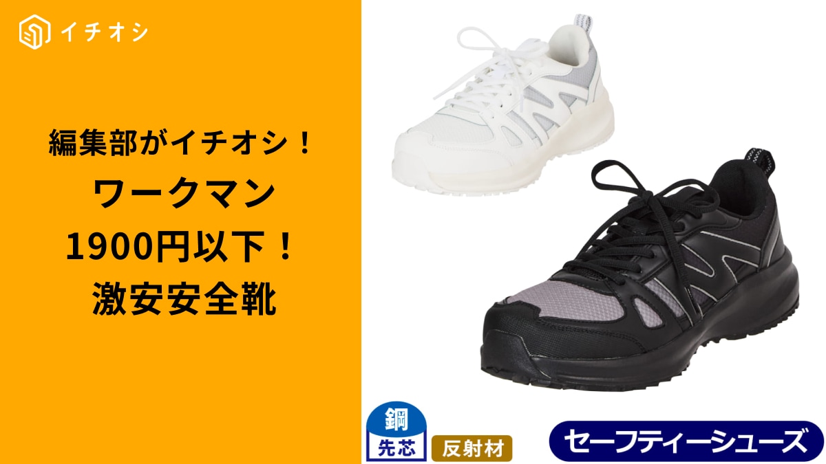 【ワークマン】1900円以下で買える！セーフティシューズ3選