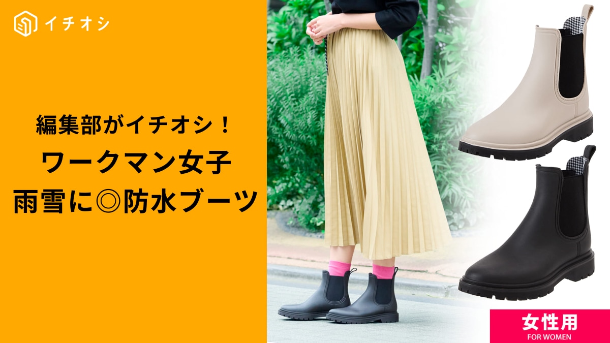 ワークマンの「レディースレインシューズ」3選！