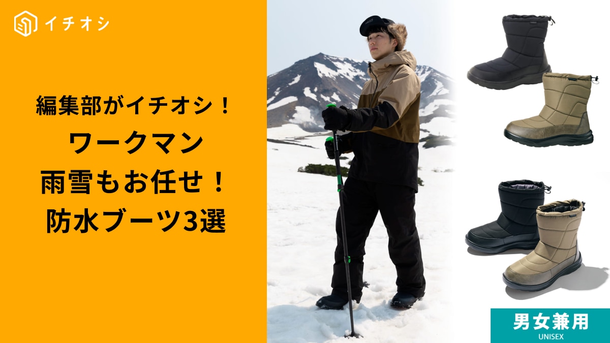 ワークマンの「防寒撥水シューズ」3選！