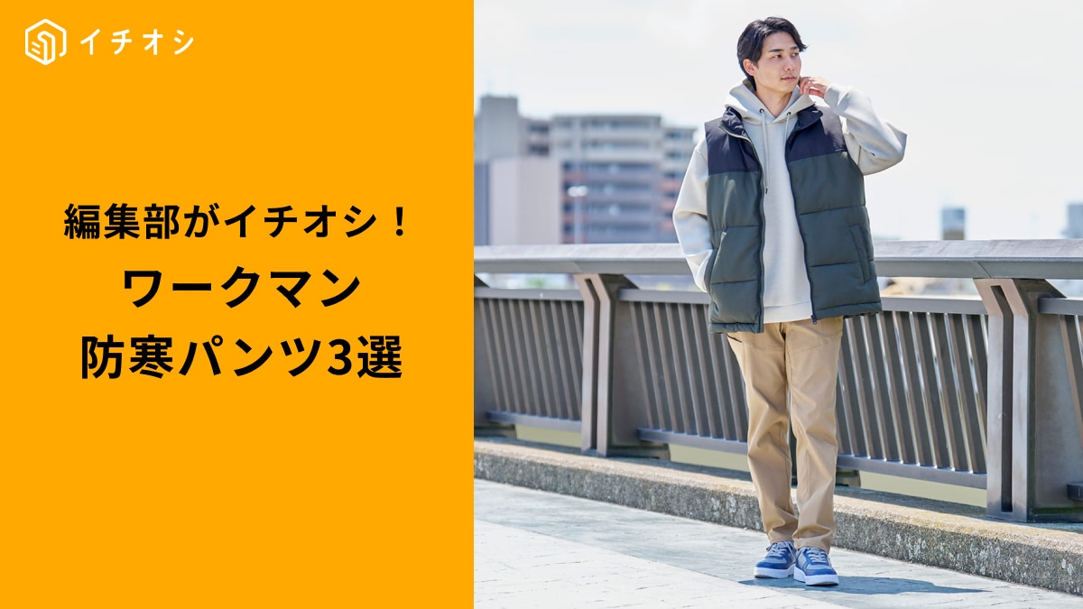 ワークマンの「カジュアル防寒パンツ」3選！