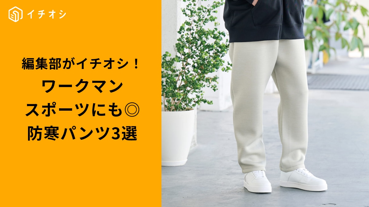ワークマンの「スポーツ向け防寒パンツ」3選