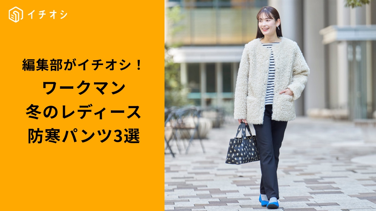 ワークマンの「レディース防寒パンツ」3選