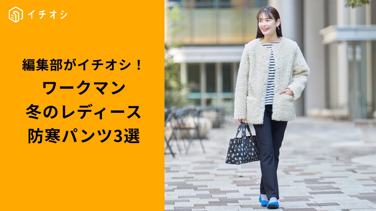 【ワークマン衝撃】防寒パンツ3選！タイツ不要の暖かさ！一枚で細見えする冬の神ボトム