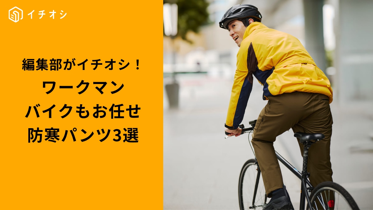 ワークマンの「バイク向け防寒パンツ」3選