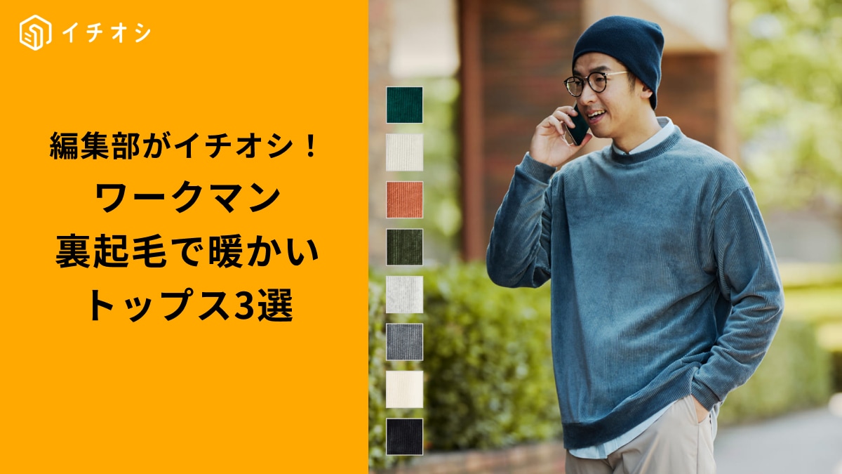 【ワークマン衝撃】高見えすぎて震える…！実用性と暖かさを両立した「裏起毛トップス」3選