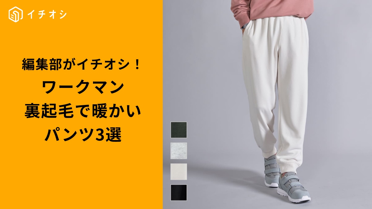 ワークマンの「裏起毛・裏毛パンツ」3選！