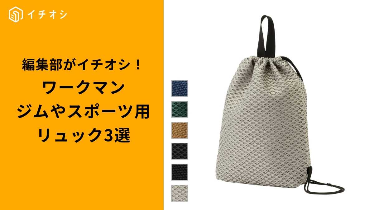 【ワークマン高コスパ】スポーツやジム、ランに最適！軽くて機能的な「アクティブバッグ」3選