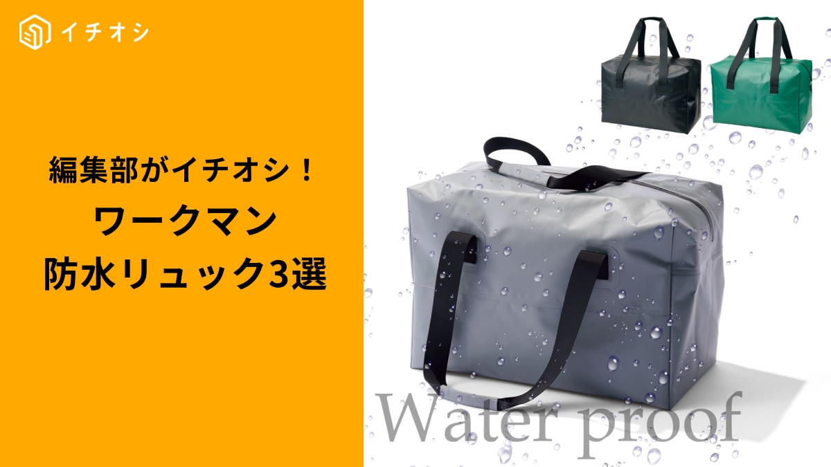 【ワークマン完全攻略】防水バッグ3選！アウトドアから旅行・出張まで「失敗しない防水バッグ選び」