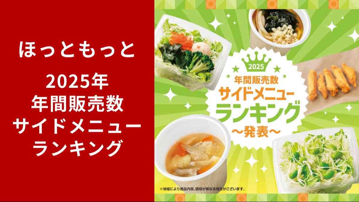 【ほっともっと】2025年サイドメニューランキング