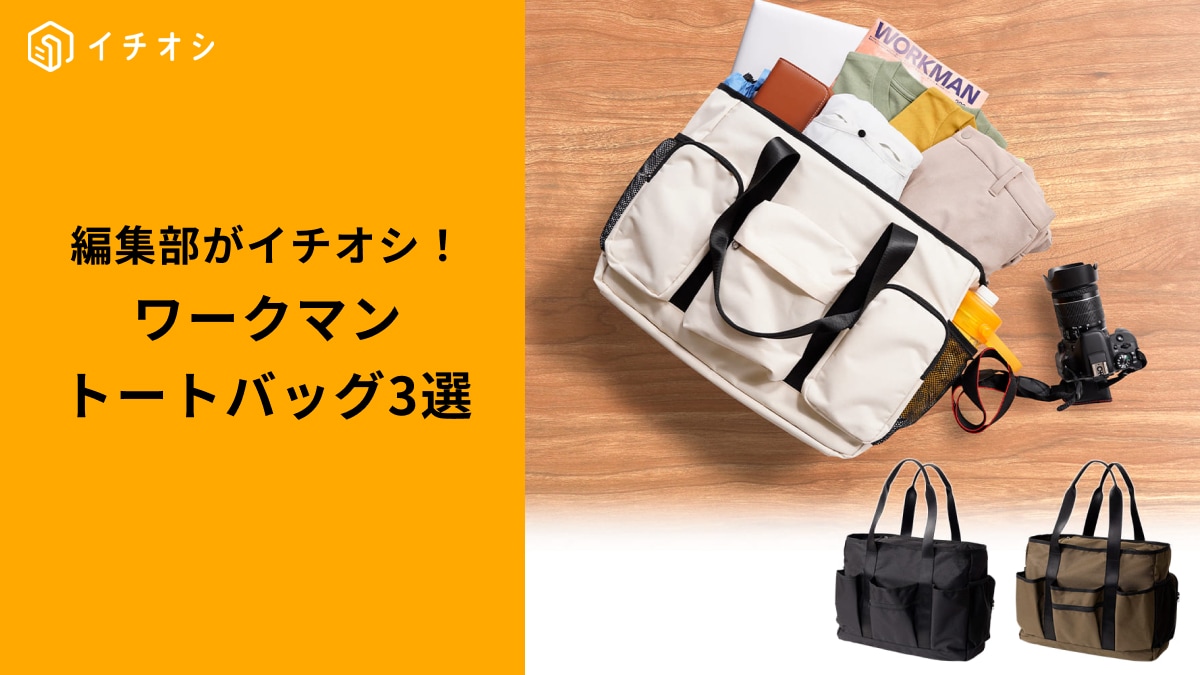 ワークマンの「万能トートバッグ」3選