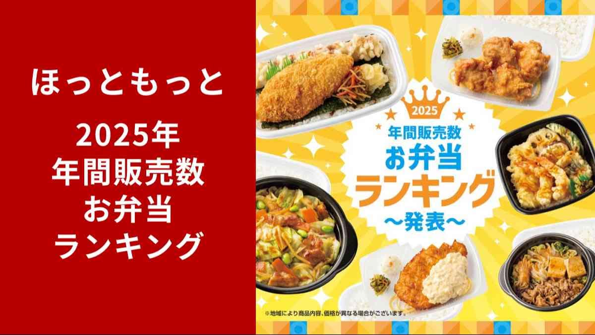 【ほっともっと】2025年年間お弁当ランキング発表！2位は「から揚弁当」、1位は大定番のアレ！