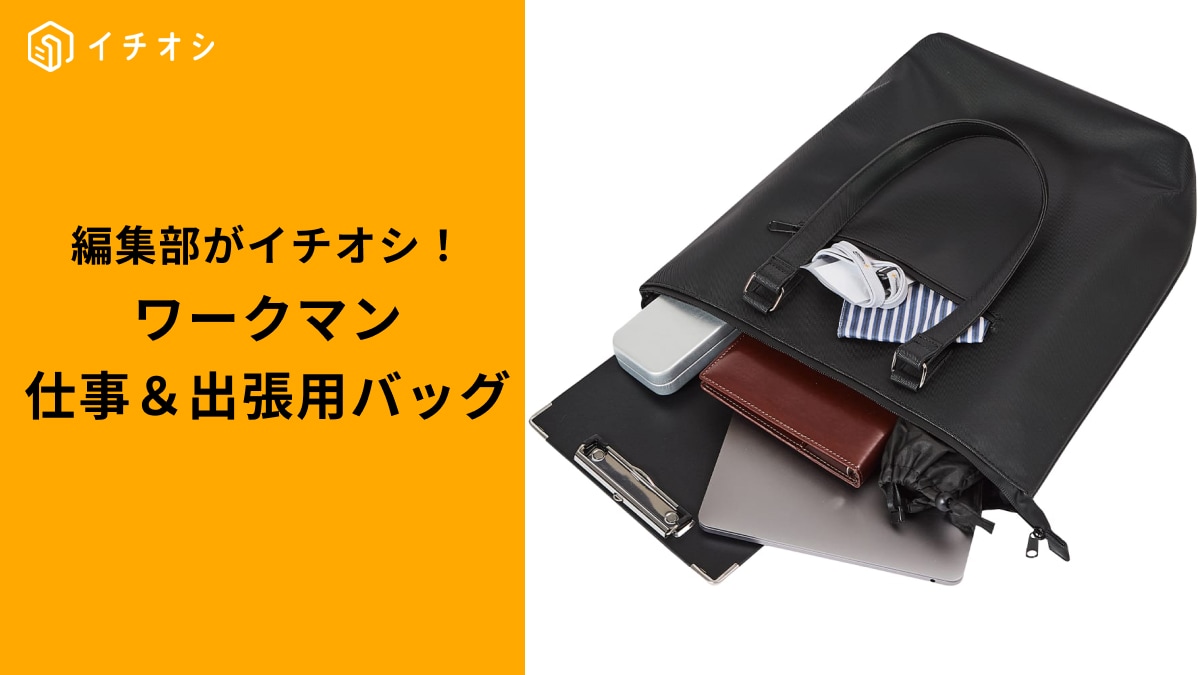 【ワークマン実用的】仕事も出張もこれ1つ！機能的でコスパ最強「ビジネス＆トラベルバッグ」3選