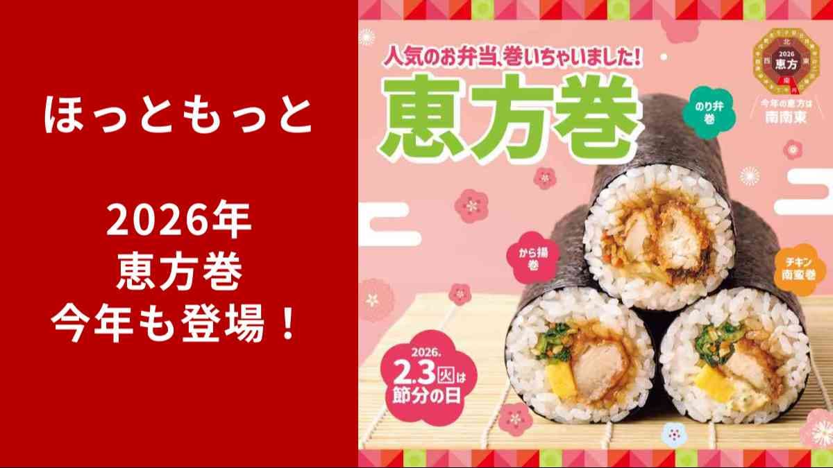 「ほっともっと」人気のお弁当が恵方巻になって登場！