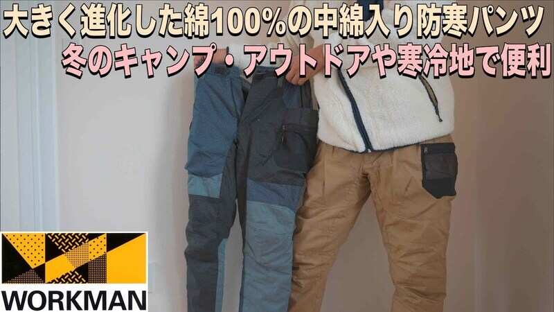 ワークマンの防風防寒パンツが今年も進化した！秋冬のアウトドアに最適◎【動画】