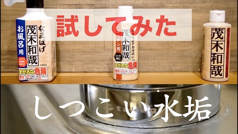 大掃除の必需品！大ヒット「茂木和哉」洗剤でしつこい水垢をすっきりお掃除【動画】
