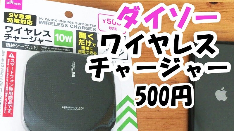 ダイソーならワンコイン！置くだけで充電できるワイヤレスチャージャー【動画】