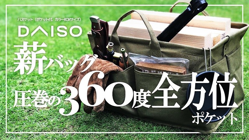 【ダイソー】本格的な焚き火を楽しむならこれ！薪入れにぴったりなバスケット《動画》