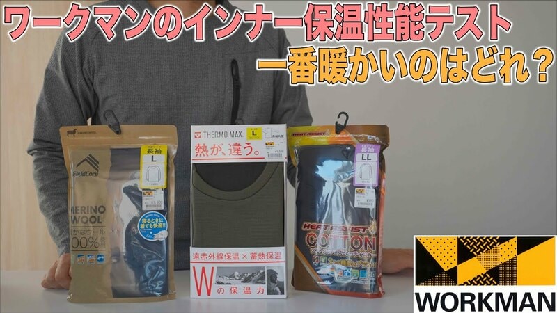 【ワークマン】機能性インナーの王様！サーモマックスは保温性・着心地抜群《動画》