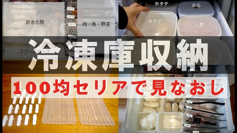 【セリア】100均の家事テク！冷凍庫の中身が一目で分かるアイデア商品《動画》