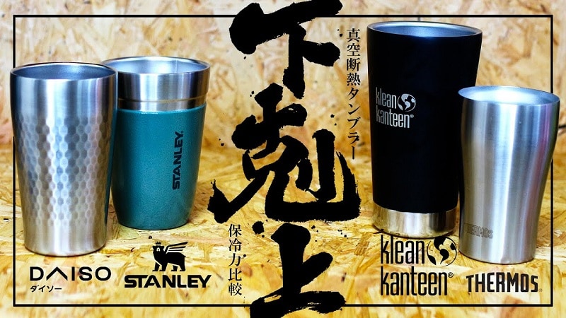 【ダイソー】たった500円の「真空断熱タンブラー」がサーモス越えの実力⁉《動画》