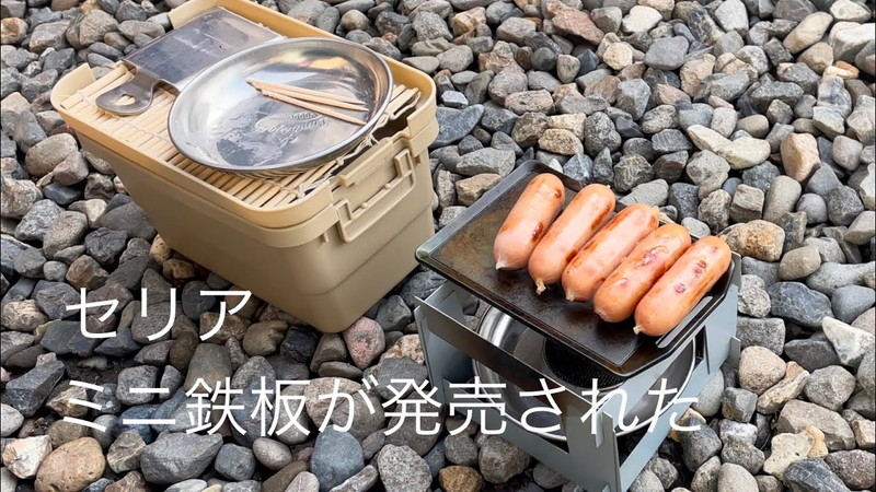 【セリア】ソロキャンパー必携！ 110円の「ミニ鉄板」が良すぎる《動画》