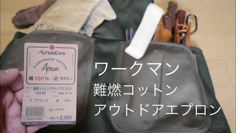 【ワークマン】キャンプやBBQに！火の粉にも強い「アウトドアエプロン」《動画》
