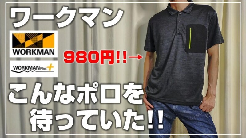 【ワークマン】980円の「機能性ポロシャツ」が春夏シーズンに活躍しそう！《動画》