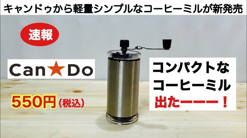 【キャンドゥ】550円の手回しコーヒーミルが使える！コンパクトさが◎《動画》