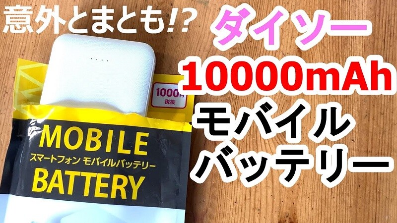 【ダイソー】1000円で買えるモバイルバッテリーが登場！Ankerと比較《動画》