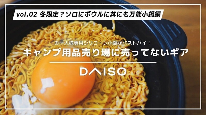 【ダイソー】ソロキャンに！100円の「シリコーン小鍋」が隠れたギアだった《動画》