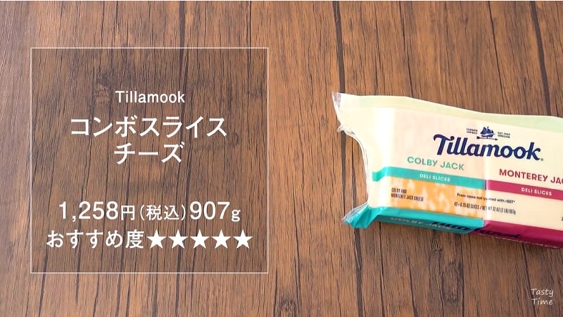 【コストコ】2種907g入りのチーズが超おすすめ！料理に合わせて使い分け《動画》