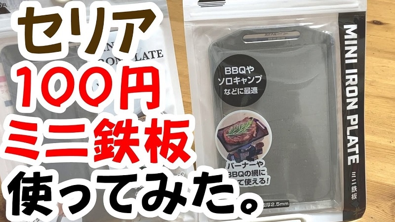 【セリア】からついに100円「ミニ鉄板」発売！キャンドゥとの差は⁉《動画》