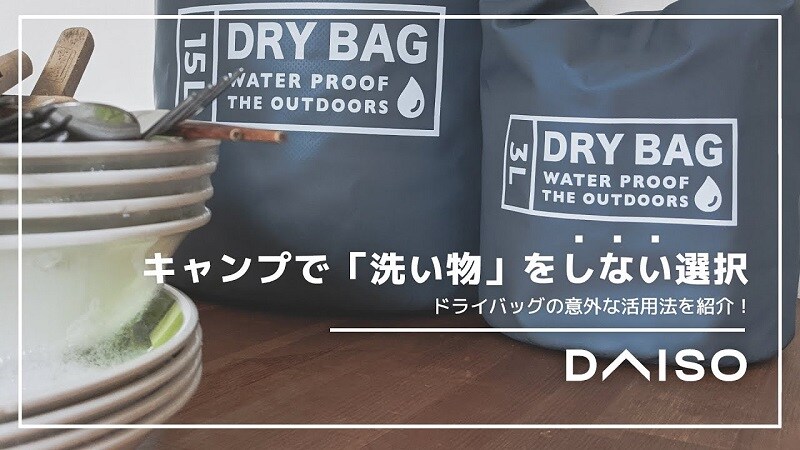 【ダイソー】キャンプで洗い物や～めたっ！ドライバッグの「意外な」活用術《動画》