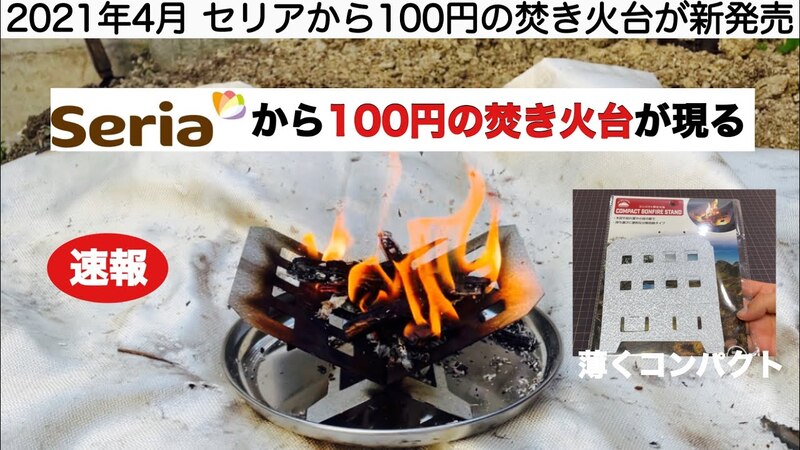 【セリア】100円の焚き火台現る！分解収納可能でお湯まで沸かせる！《動画》