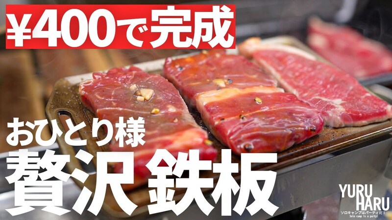 【セリア】100均キャンプ！ミニ鉄板調理が楽しい！ソロキャンプにぴったり《動画》