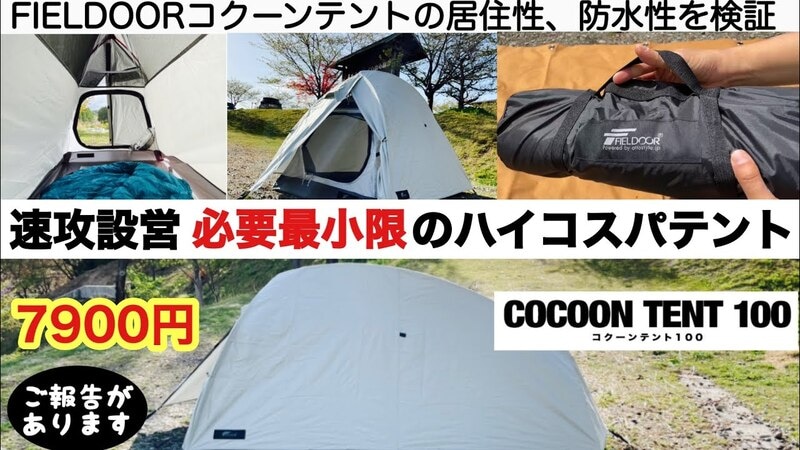 破格の7900円で設営も楽々！ソロキャンパー向けのハイコスパテント【動画】