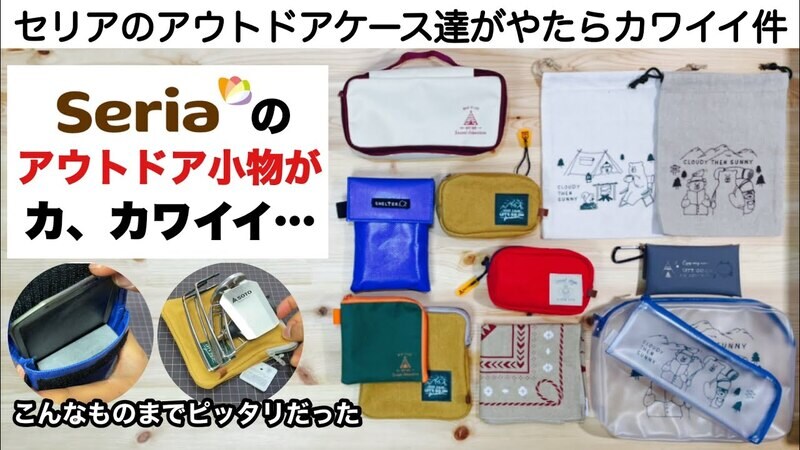【セリア】100均キャンプグッズ！小物ポーチがあのグッズ収納にぴったり！《動画》