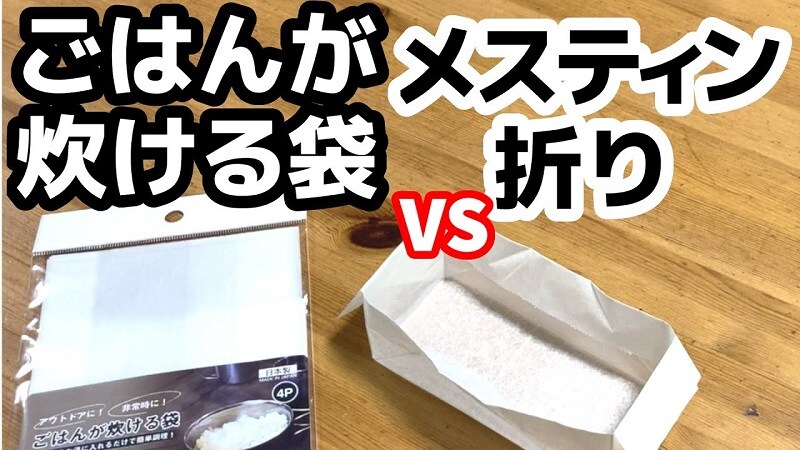 【セリア】110円の「ごはんが炊ける袋」とは⁉メスティン炊飯してみたら《動画》