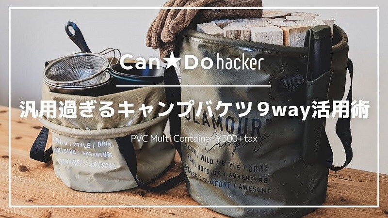使い方無限大⁉【100均】の「キャンプバケツ」が9WAYで使えて便利すぎ