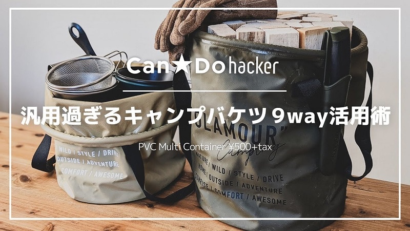使い方無限大⁉【100均】の「キャンプバケツ」が9WAYで使えて便利すぎ《動画》