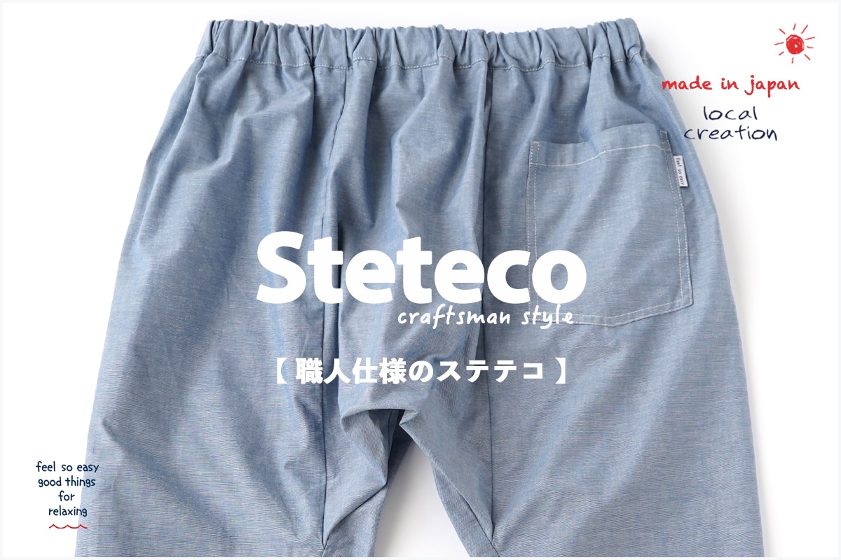 Steteco〜craftsman style〜[職人仕様のステテコ]
