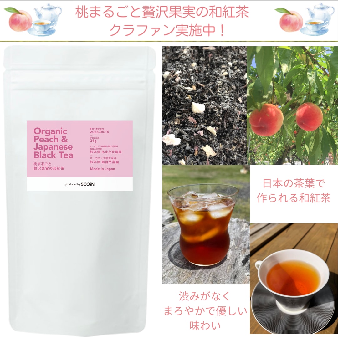 桃まるごと贅沢果実の和紅茶