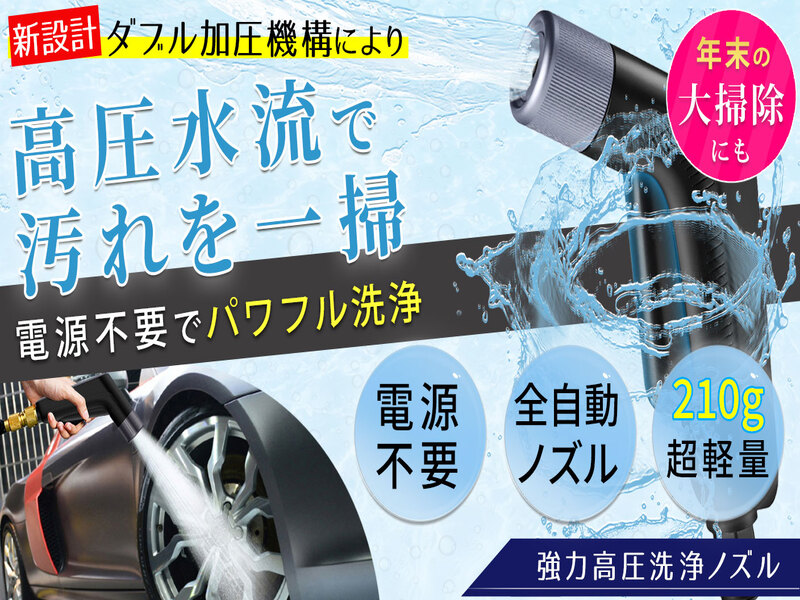 【コンセント不要・超軽量】洗車もお掃除もこれ１台で”強力洗浄”高圧洗浄ノズル