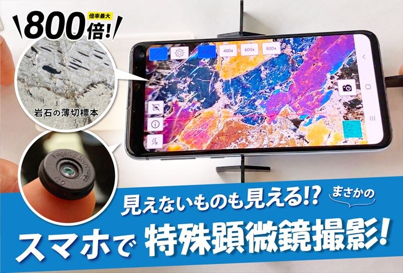 どんなスマホも顕微鏡になる！？ニュースでも話題のレンズ 【CAMPFIREで予約販売開始】