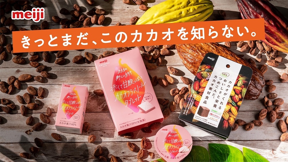 「チョコレートは明治♪」の本気の挑戦！カカオで手軽においしく栄養を！一口サイズの新感覚カカオ素材食品