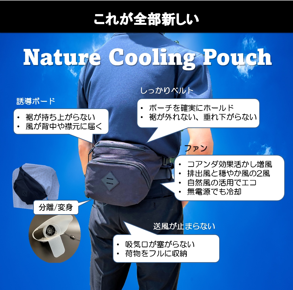 Nature Cooling Pouch（NCP)