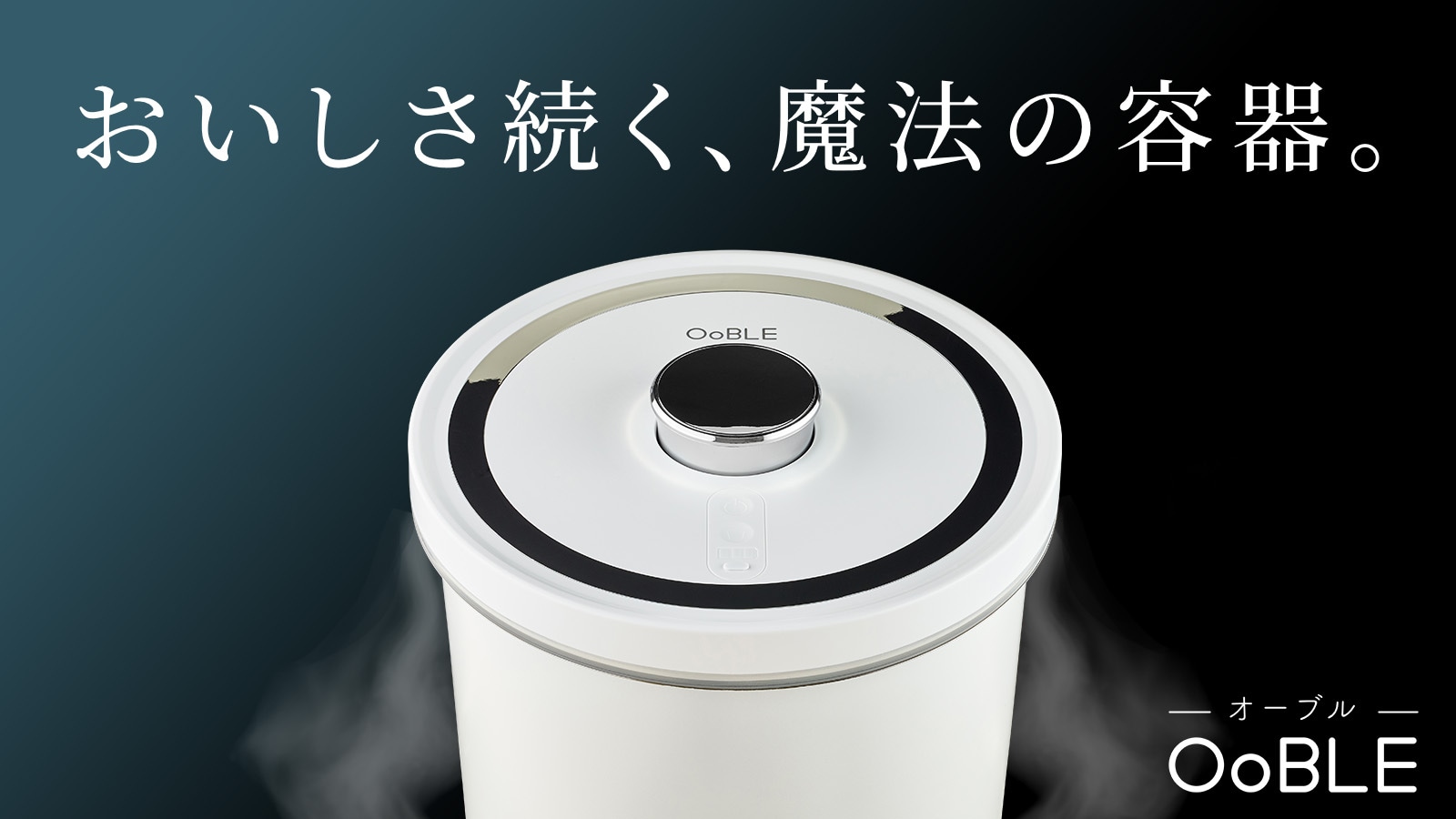 OoBLE 真空保存容器 食品を新鮮なまま長期保存できます！！ 空気サヨナラ】食材のおいしさをキープする真空保存容器「OoBLE