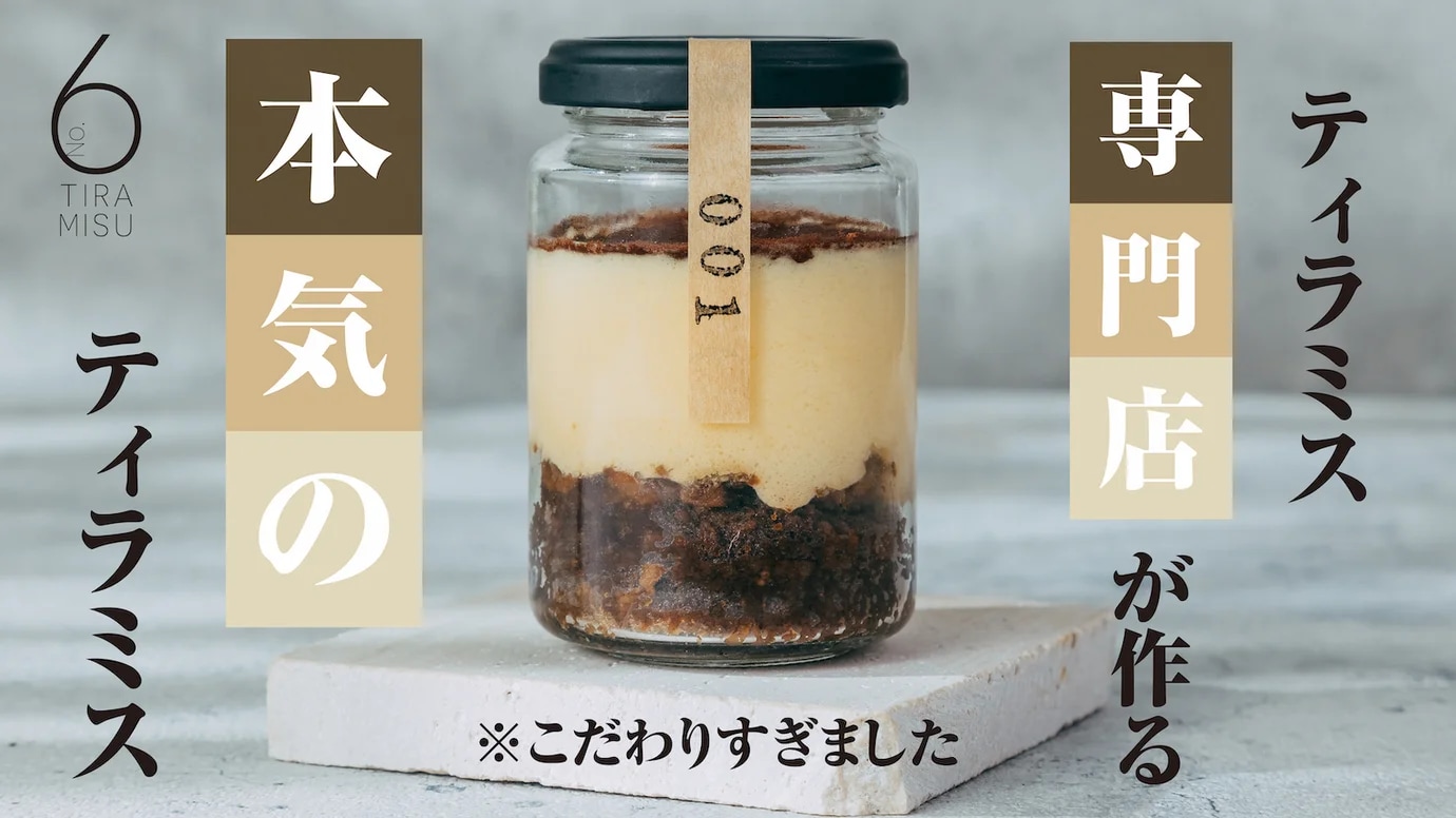 ティラミス専門店が作る本気のティラミス | イチオシ | ichioshi