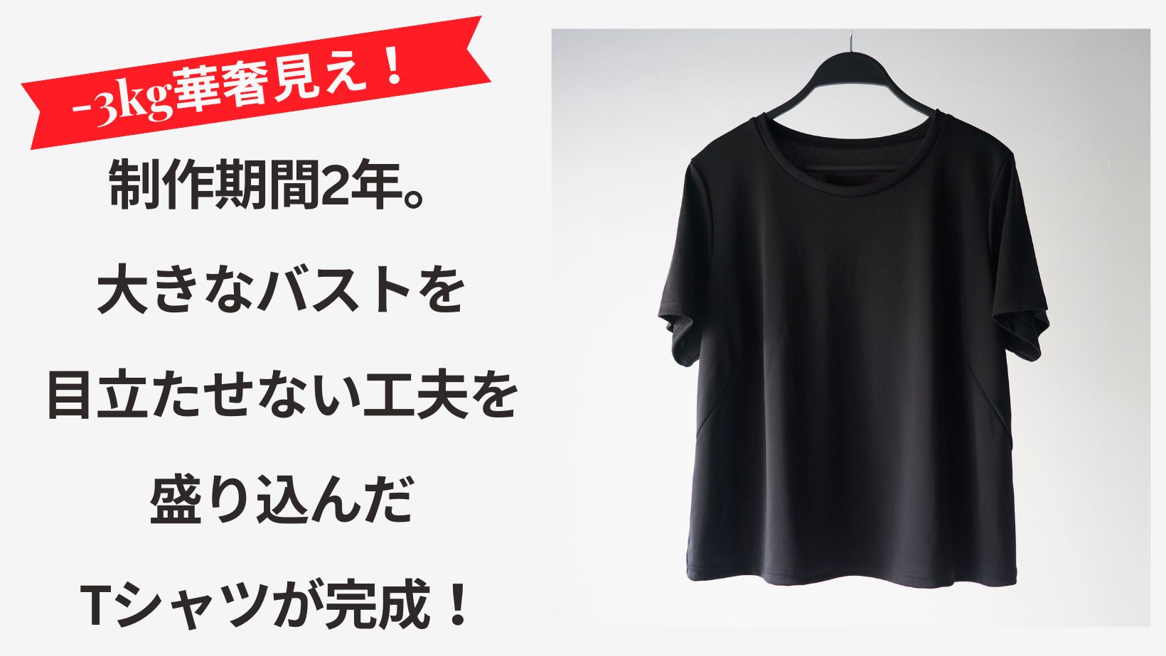 −3kg見え Tシャツ